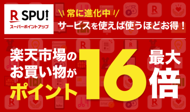 楽天市場の買い物が最大16倍