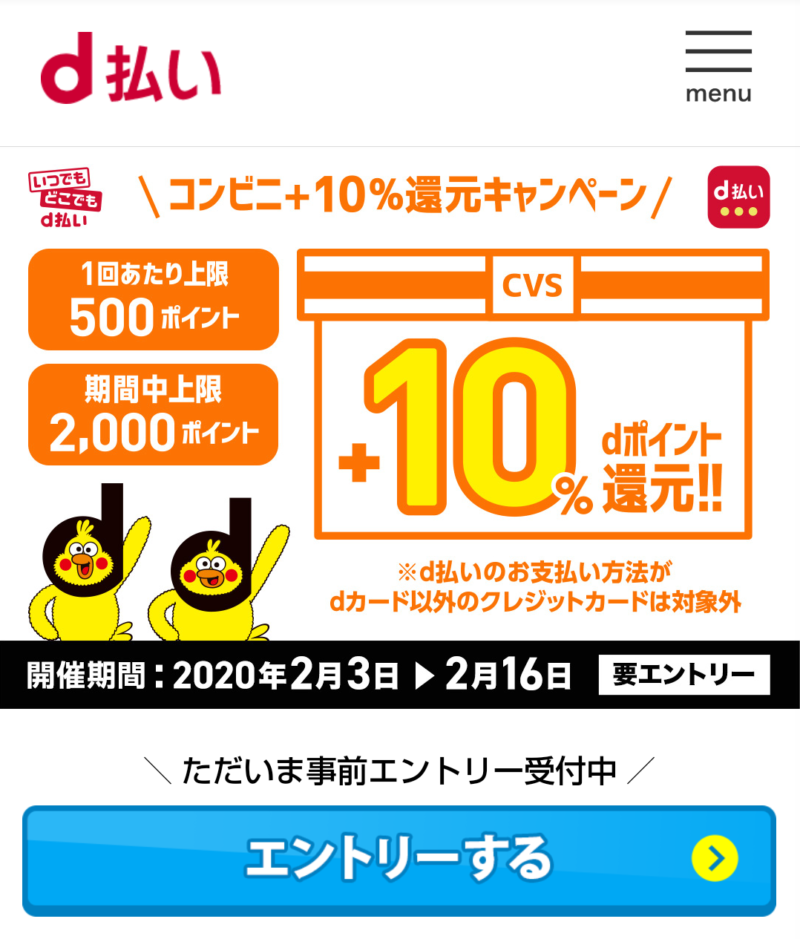 d払いコンビニ10%還元キャンペーン