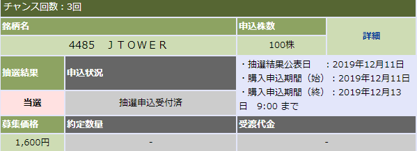 JTOWER当選画像
