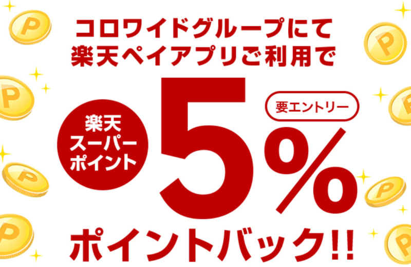 コロワイドグループで楽天ペイキャンペーン