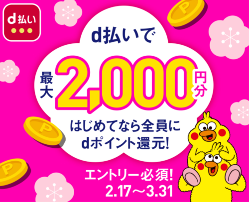 d払い初めてのご利用で2000円プレゼントキャンペーン