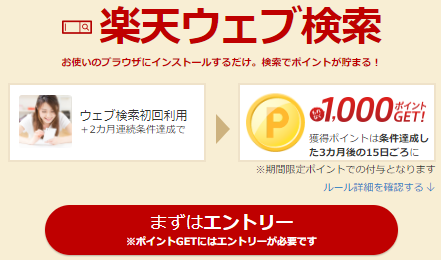 楽天ウェブ検索2か月連続達成で1000ポイント