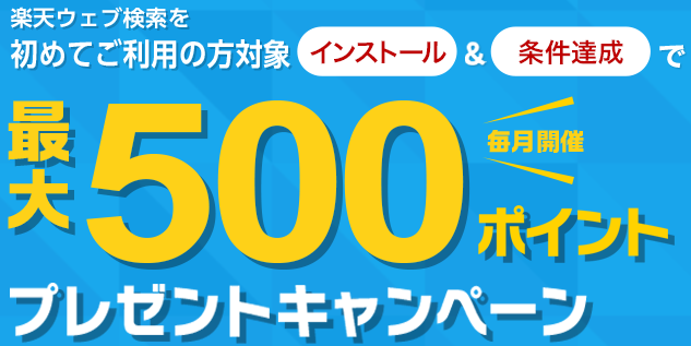 楽天ウェブ検索初めて利用で50ポイントプレゼントキャンペーン