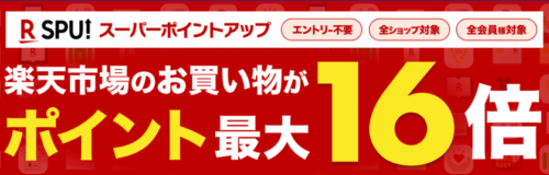楽天スーパーポイントアップ
