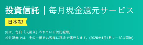 松井証券投資信託現金還元