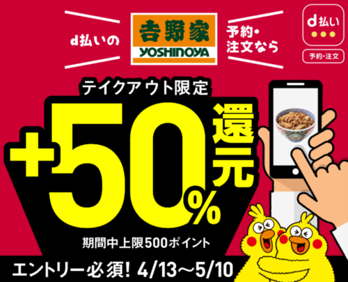 吉野家d払いキャンペーン