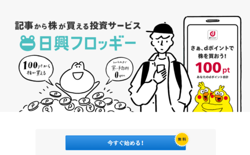 日興フロッギー紹介