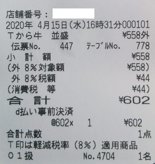 領収書