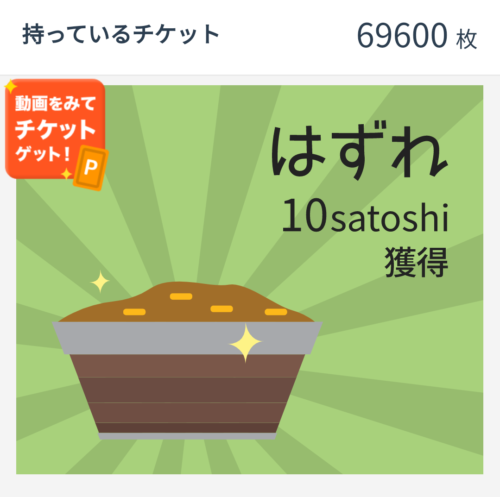 2回目ハズレ