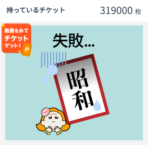 ハズレ昭和